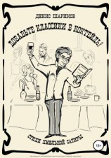 читать Добавьте классики в коктейль!