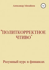 читать «Политкорректное чтиво»