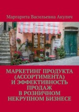 читать Маркетинг продукта (ассортимента) и эффективность продаж в розничном некрупном бизнесе