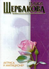 читать Актриса и милиционер (авторский сборник)