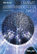 читать Гамбит девятихвостого лиса