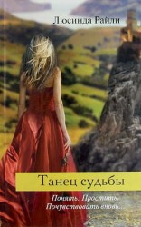 читать Танец судьбы
