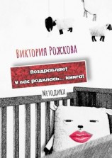 читать Поздравляю! У вас родилась книга! Методика