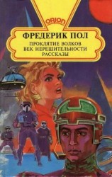 читать Проклятие волков
