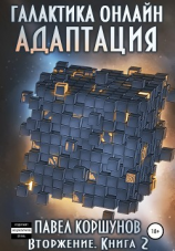 читать Галактика онлайн. Книга 2. Адаптация