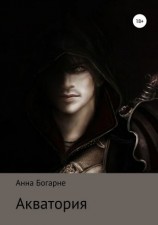 читать Акватория
