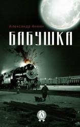 читать Бабушка