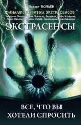 читать Экстрасенсы. Все, что вы хотели спросить