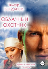 читать Облачный охотник