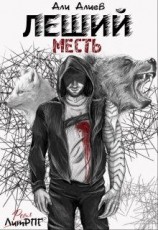 читать Леший. Месть