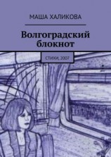 читать Волгоградский блокнот. Стихи, 2007