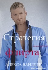 читать Стратегия флирта. Книга 3 (ЛП)