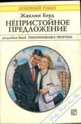 читать Непристойное предложение
