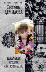 читать Банальная история, или Измена.ru