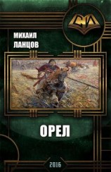 читать Орел