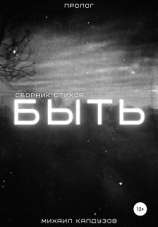 читать БЫТЬ. Пролог