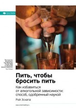 читать Ключевые идеи книги: Пить, чтобы бросить пить. Как избавиться от алкогольной зависимости: способ, одобренный наукой. Рой Эскапа