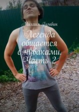 читать Легенда общается с чуваками. Часть 2