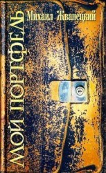 читать Мой портфель