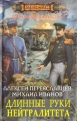 читать Длинные руки нейтралитета