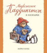 читать Медвежонок Паддингтон в зоопарке