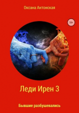 читать Леди Ирен 3. Бывшие разбушевались