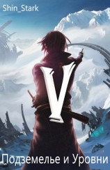читать В подземелье я пойду, там свой level подниму V
