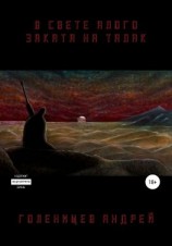 читать В свете алого заката на Талак