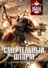 читать Смертельный шторм