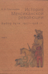 читать История Мексиканской революции. Выбор пути. 19171928 гг. Том II
