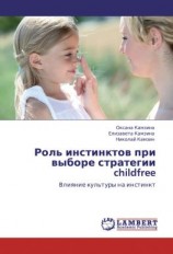 читать Роль инстинктов при выборе стратегии childfree. Влияние культуры на инстинкт