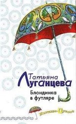 читать Блондинка в футляре