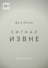 читать До и После. Сигнал извне
