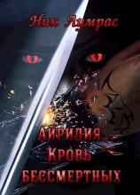 читать Кровь бессмертных