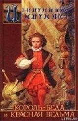читать Король-Беда и Красная Ведьма