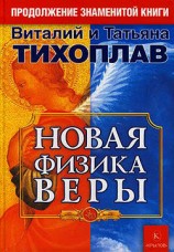читать Новая Физика Веры