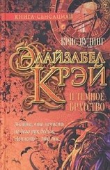 читать Элайзабел Крэй и Темное Братство