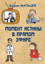 читать Момент истины в прямом эфире