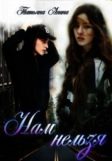 читать Нам нельзя