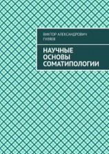 читать Научные основы соматипологии