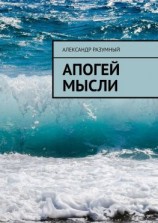 читать Апогей мысли