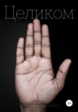 читать Целиком