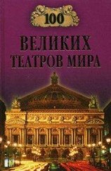 читать 100 великих театров мира