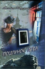 читать Поцелуй льва