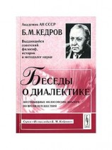 читать Б.М.КЕДРОВ БЕСЕДЫ О ДИАЛЕКТИКЕ.