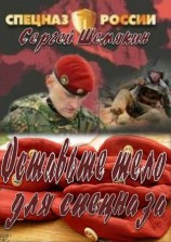 читать Освободите тело для спецназа