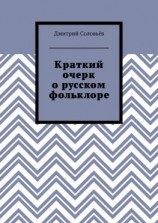 читать Краткий очерк о русском фольклоре