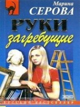 читать Руки загребущие