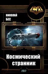 читать Космический странник