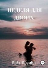 читать Неделя для двоих